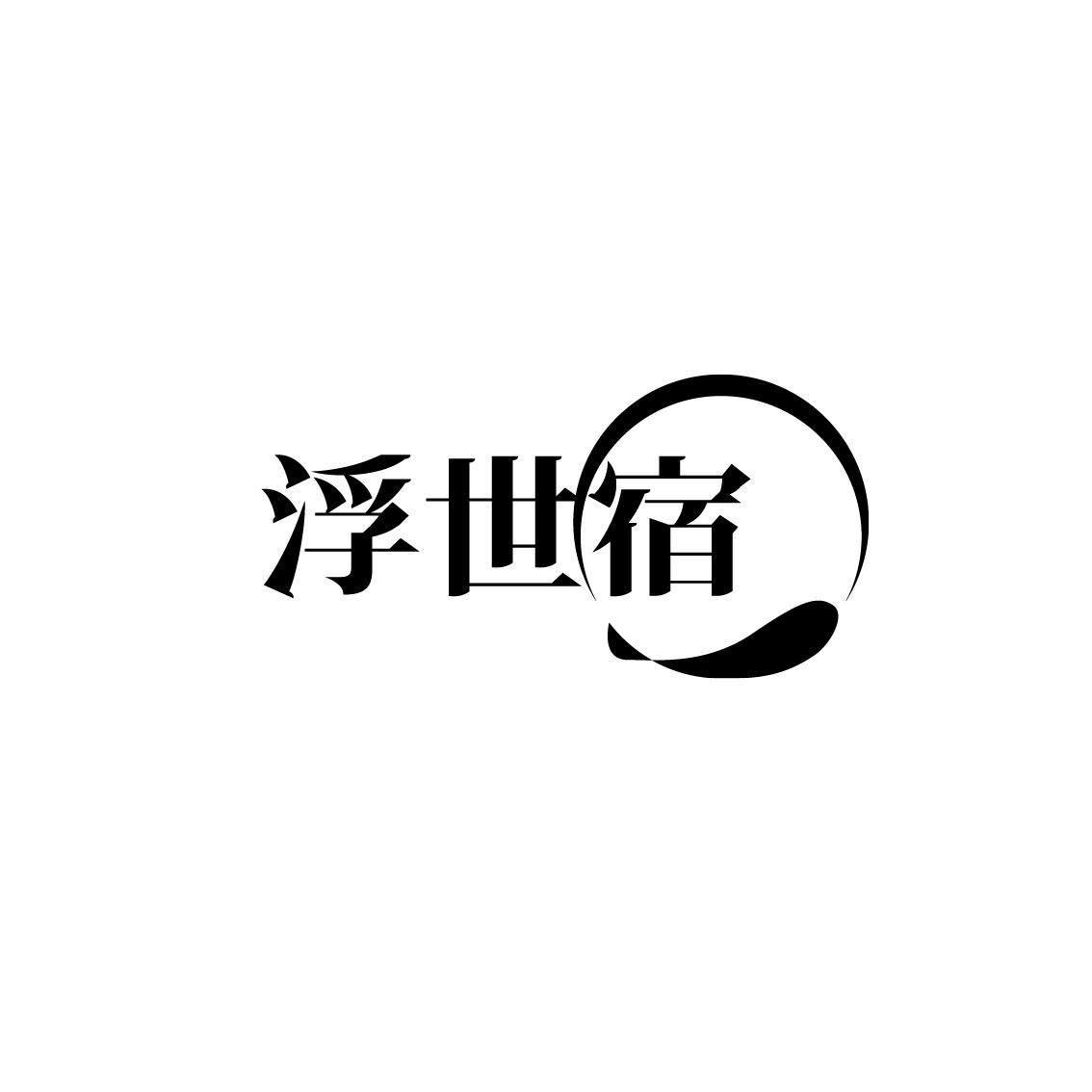 浮世宿