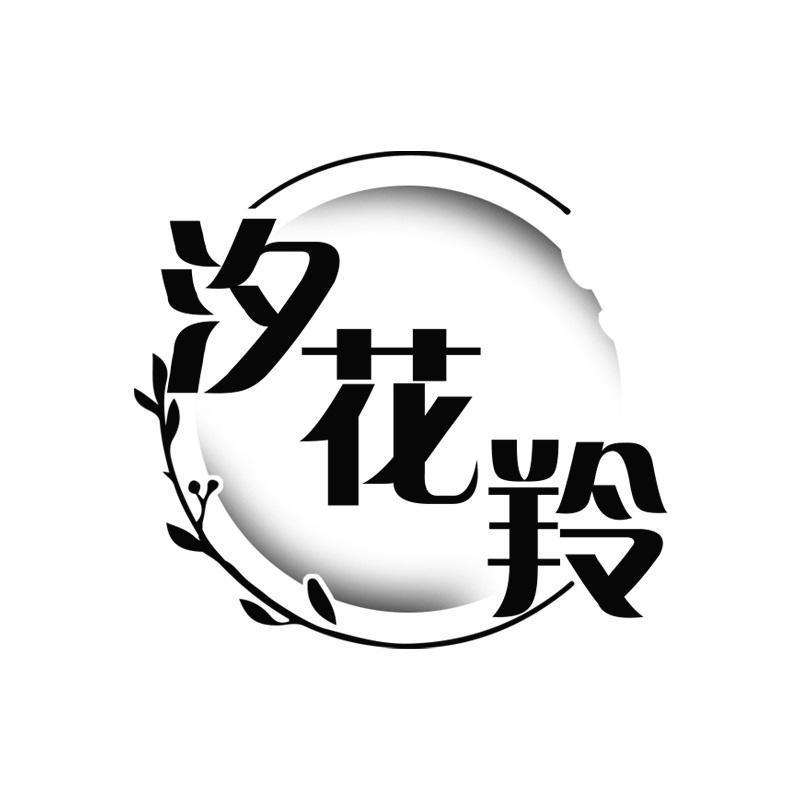 汐花羚