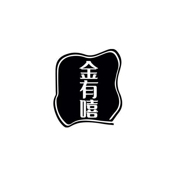 金有嘻