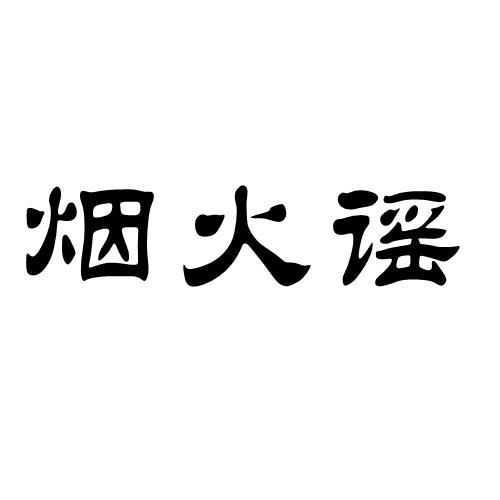 烟火谣