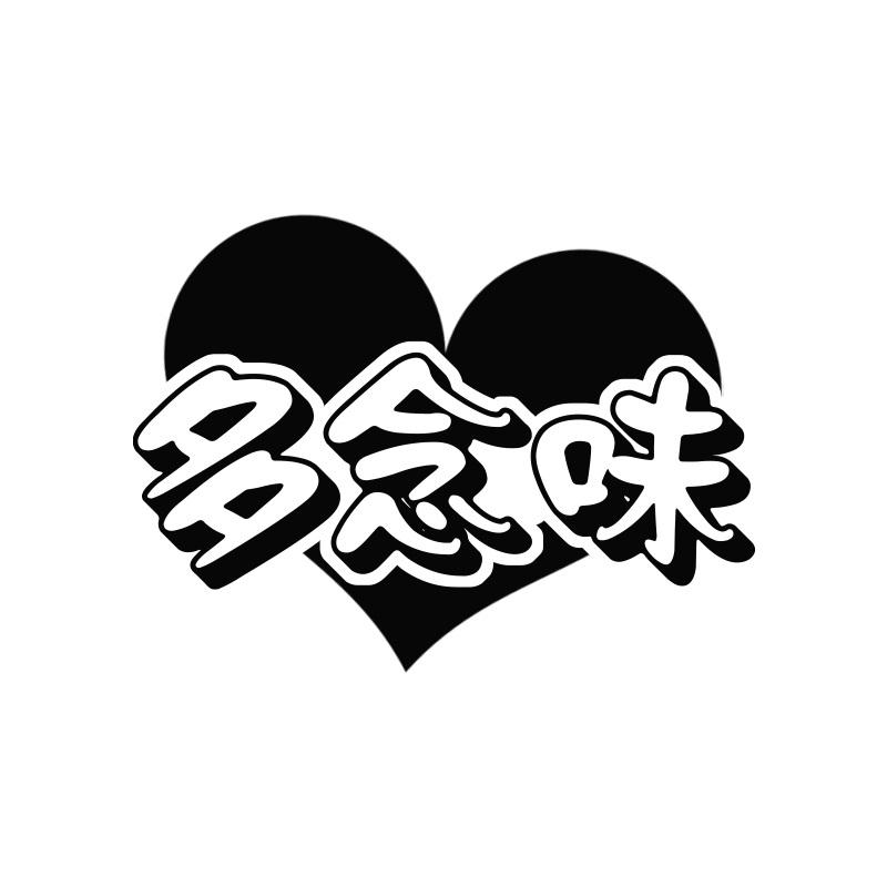 多念味