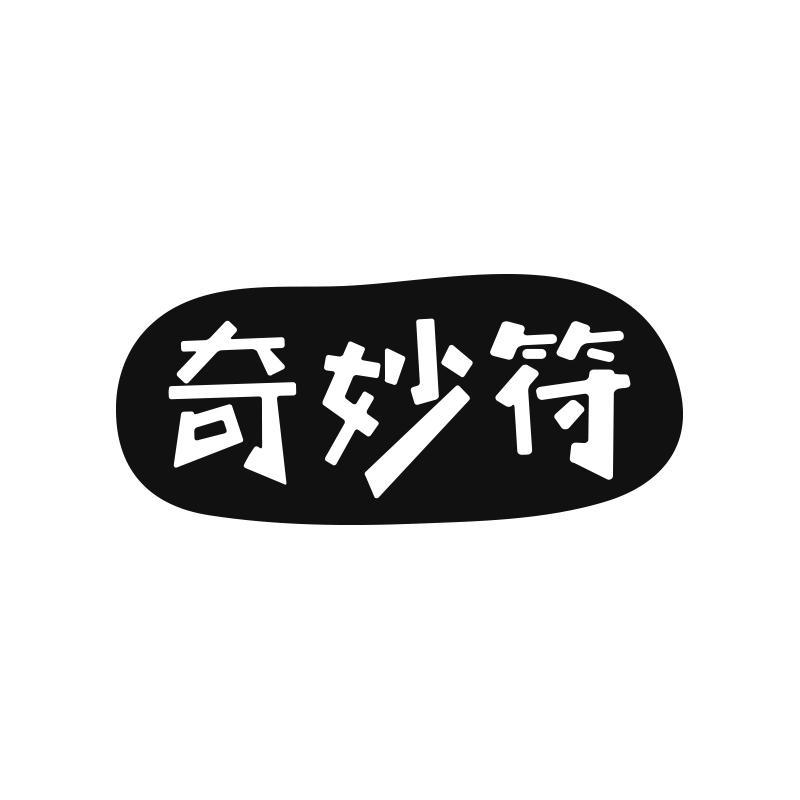 奇妙符