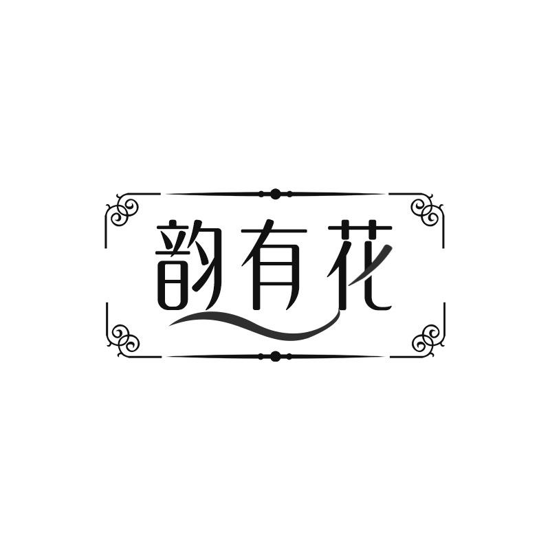 韵有花