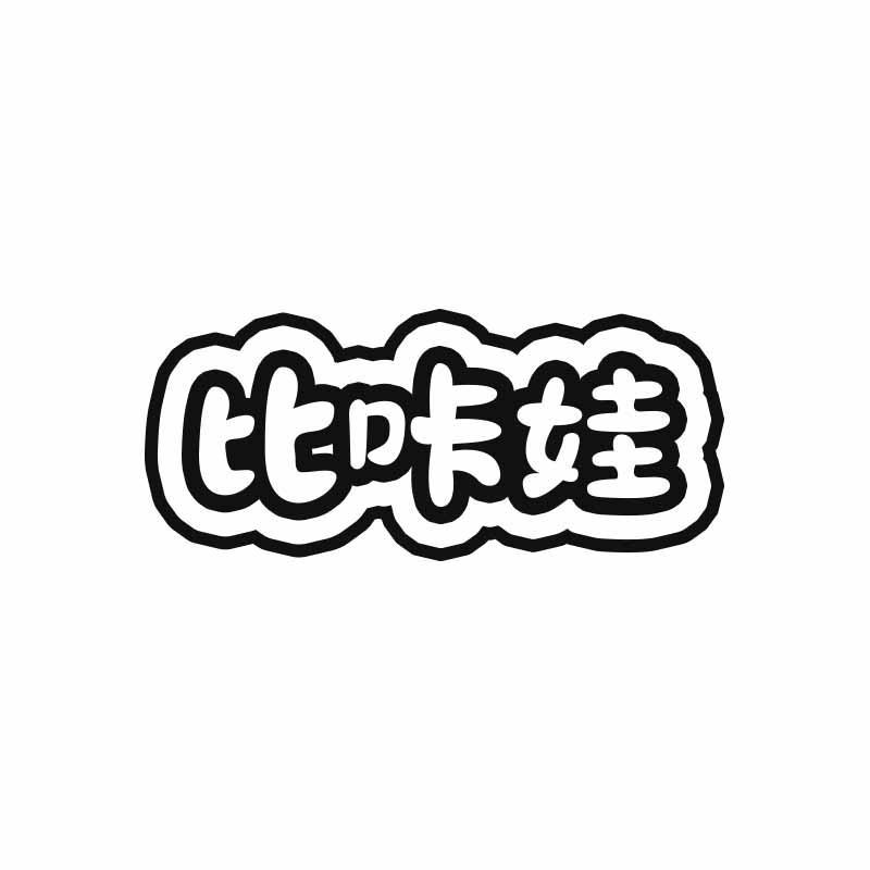比咔娃