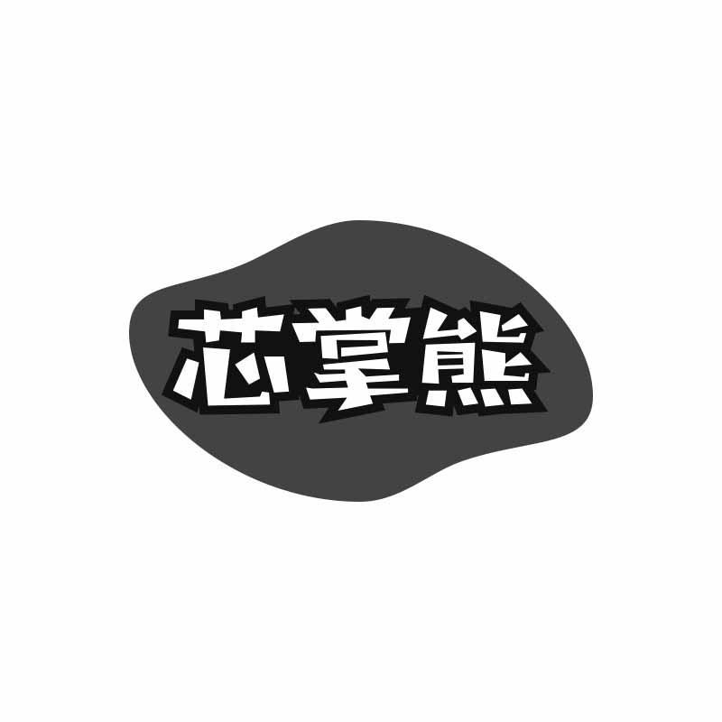 芯掌熊