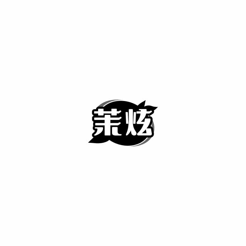 茉炫
