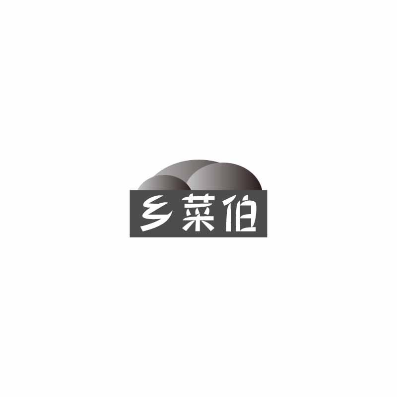 乡菜伯