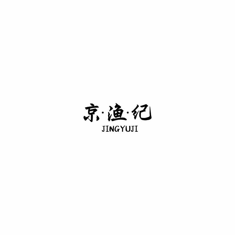 京·渔·纪