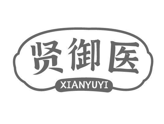 贤御医