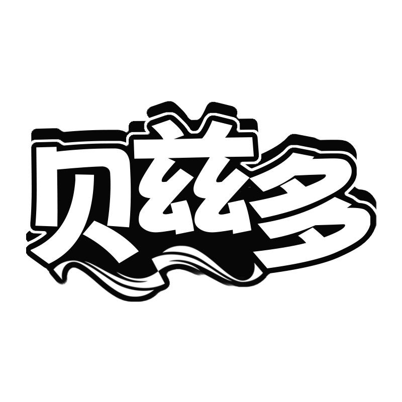 贝兹多