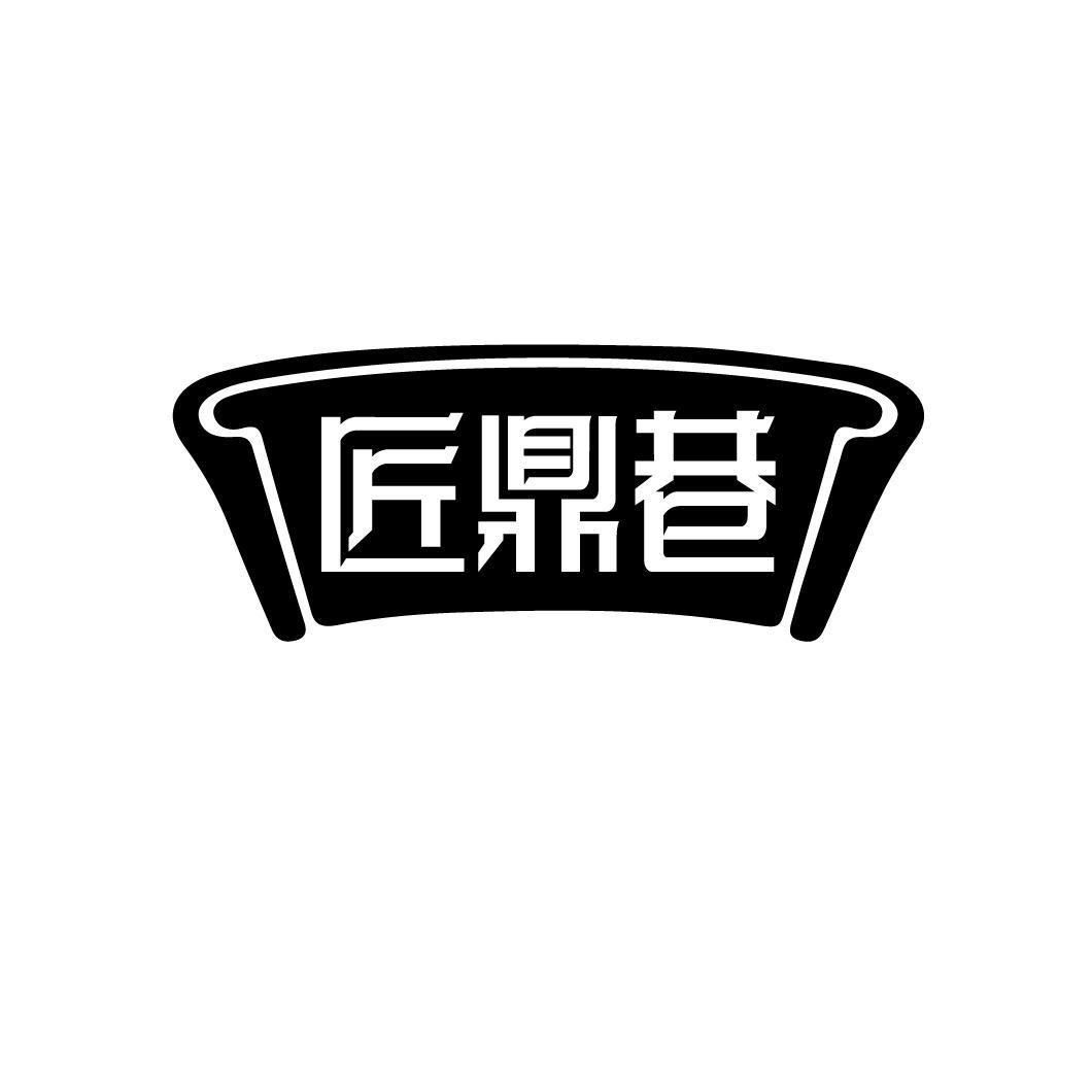 匠鼎巷