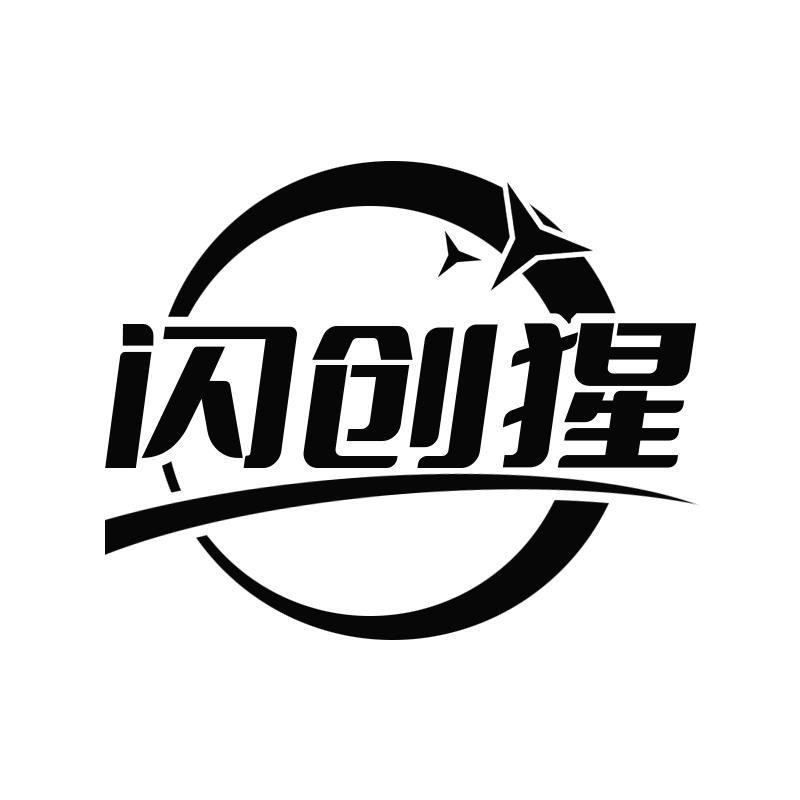 闪创猩