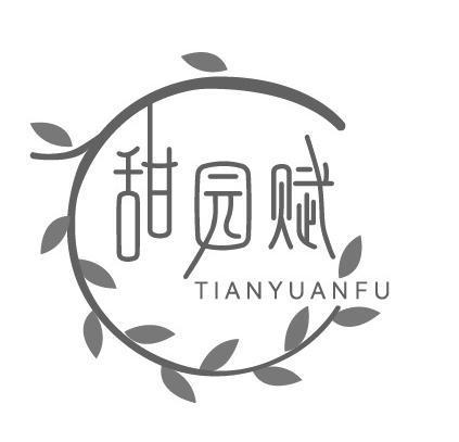 甜园赋