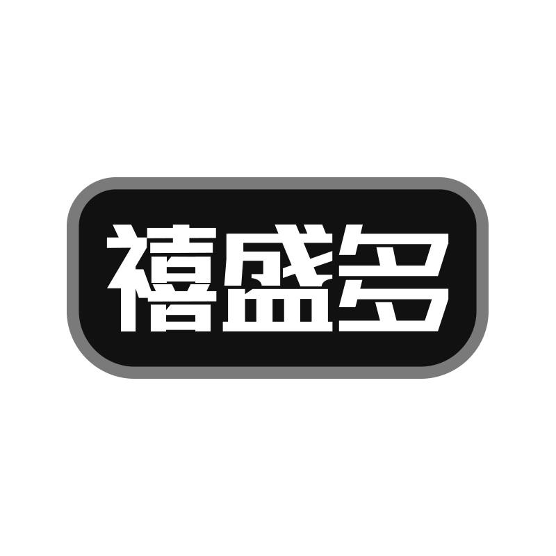 禧盛多