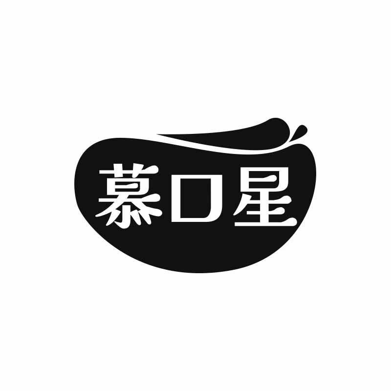 慕口星