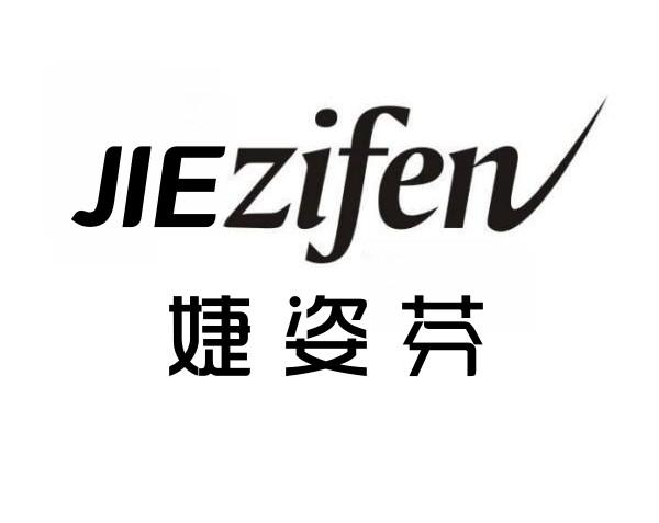 婕姿芬