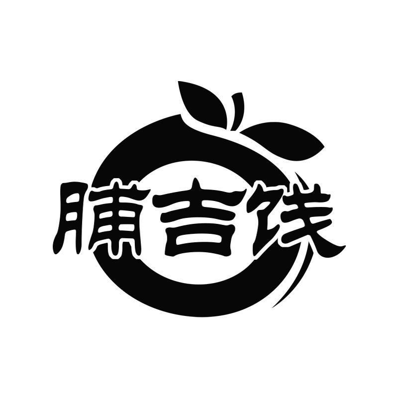 脯吉饯