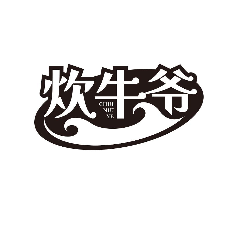 炊牛爷