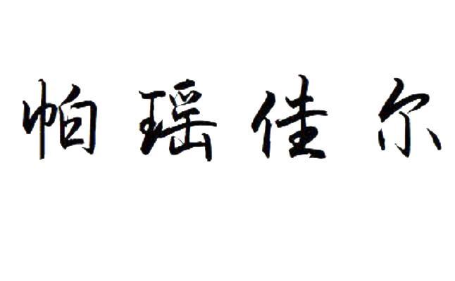 帕瑶佳尔