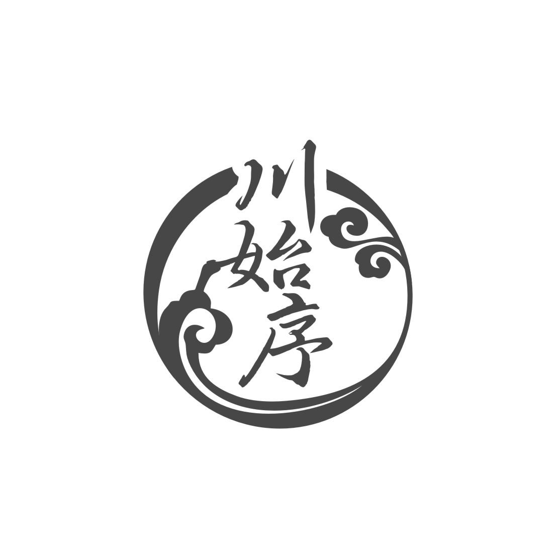 川始序