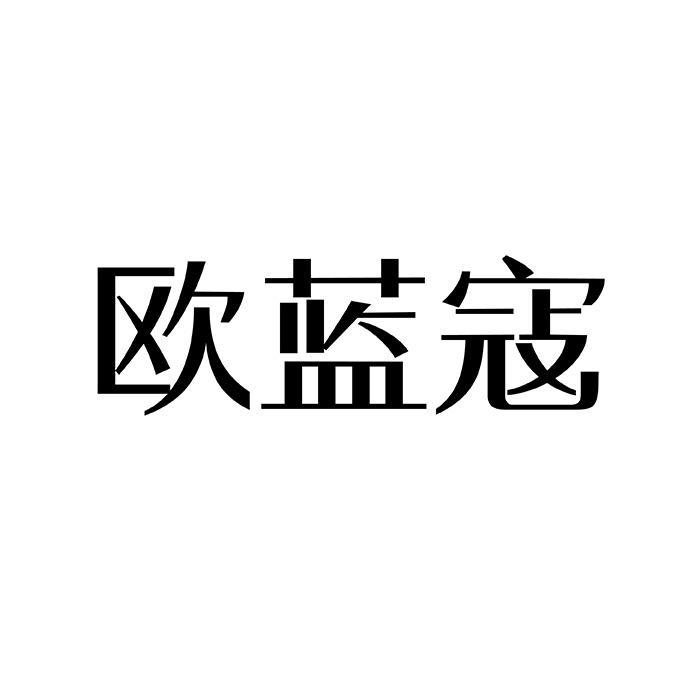欧蓝寇