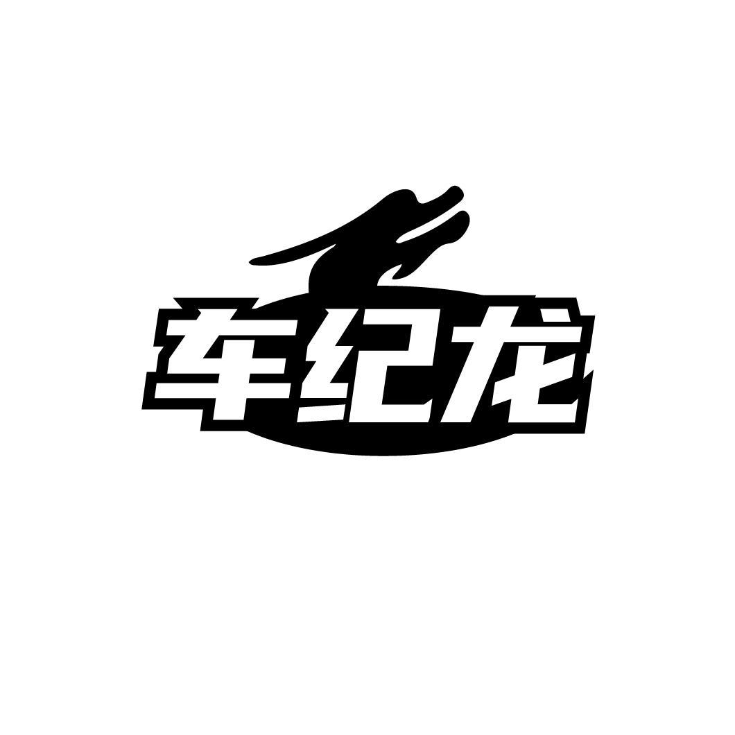 车纪龙