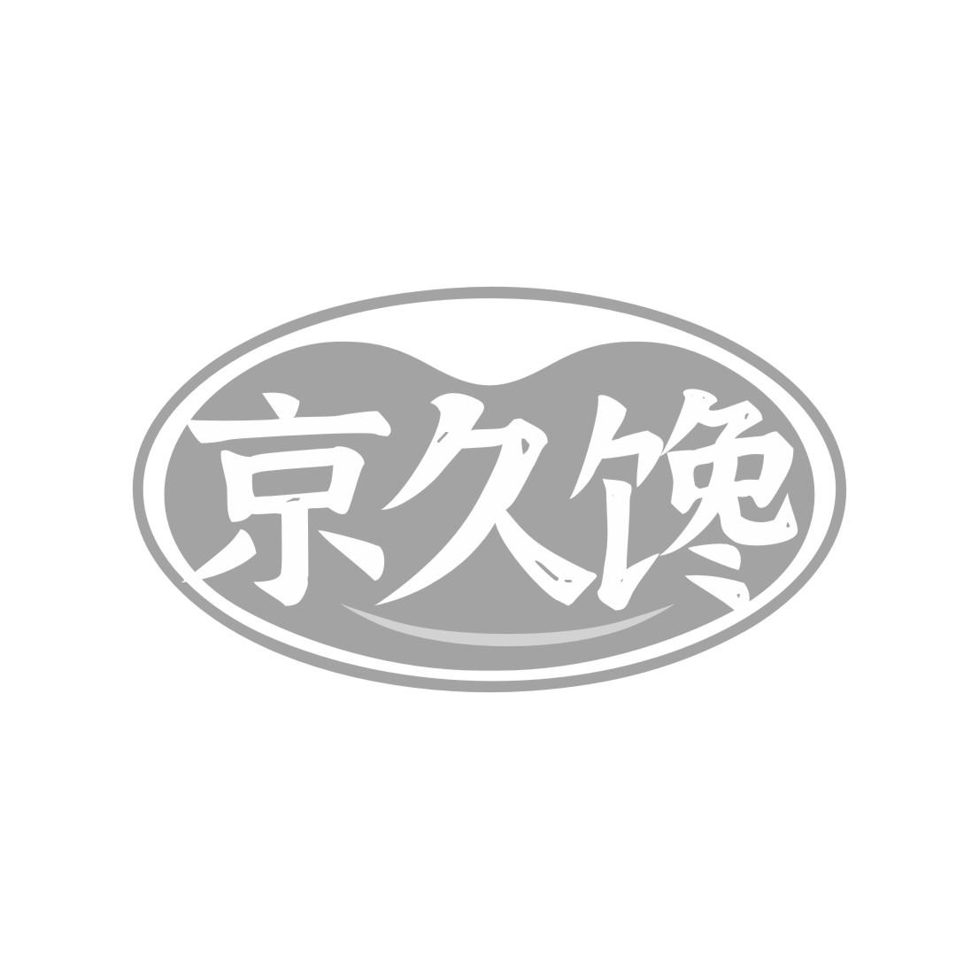京久馋