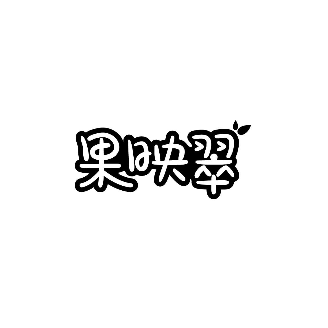 果映翠