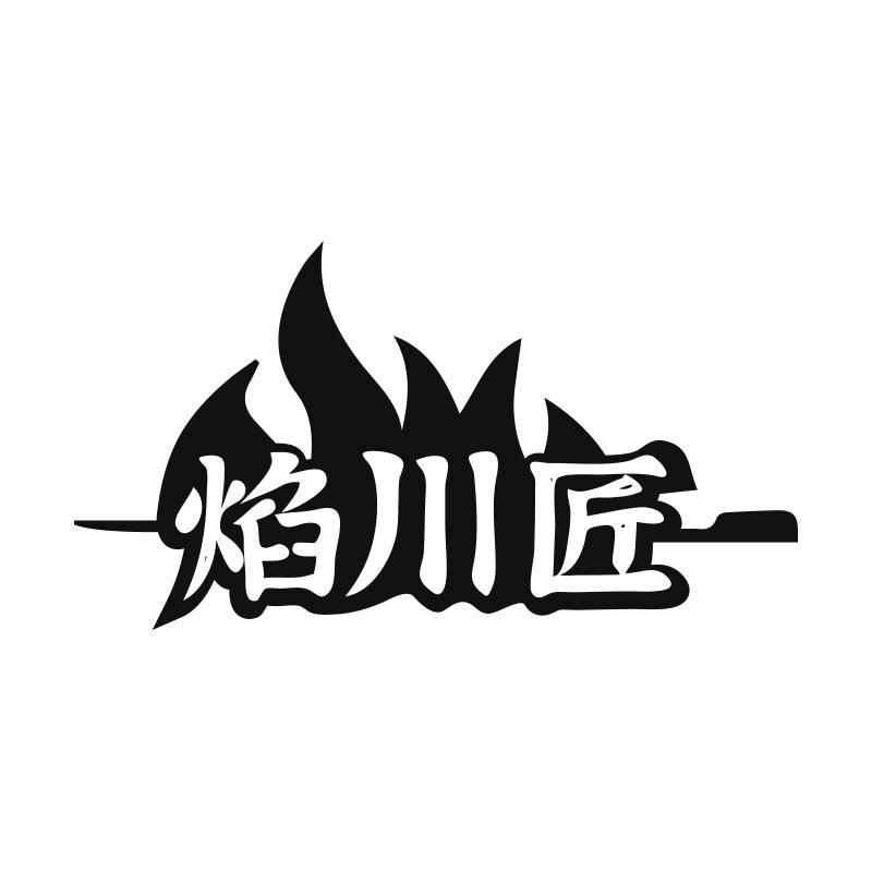 焰川匠