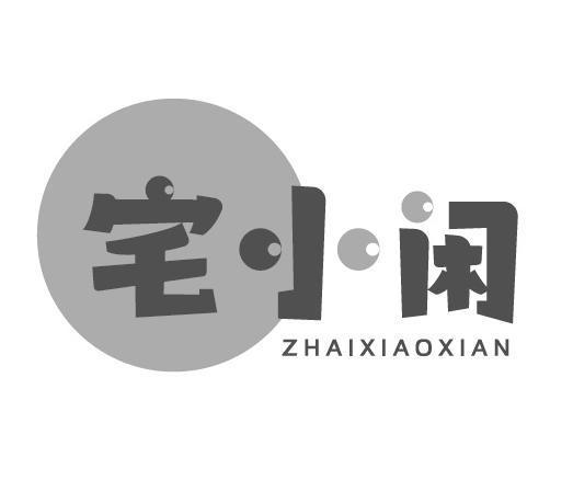宅小闲