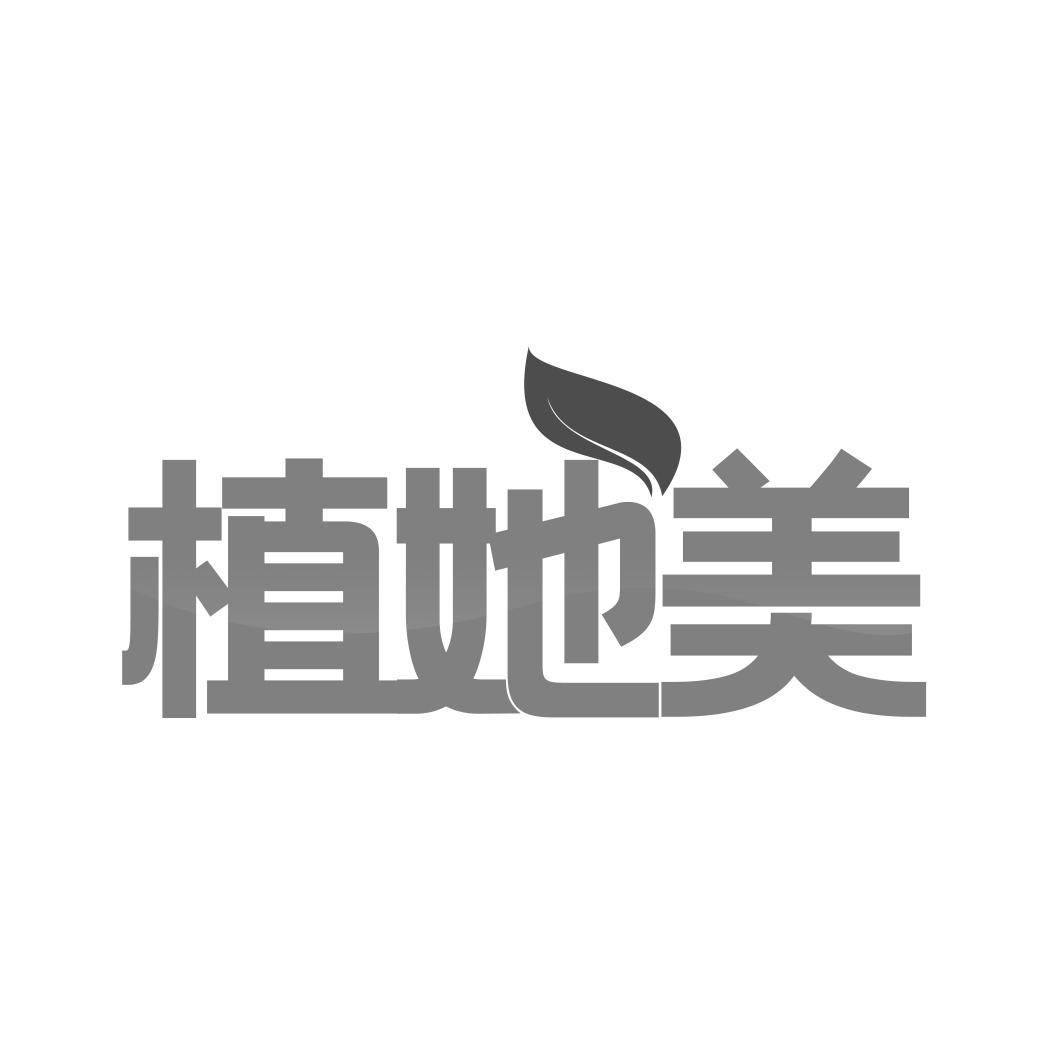 植她美