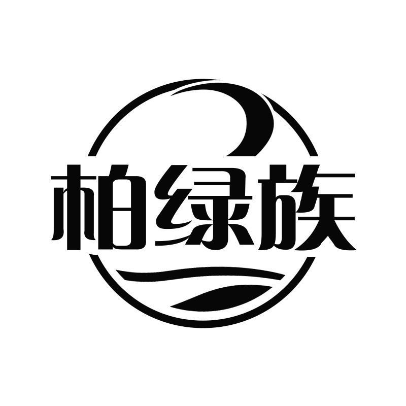 柏绿族