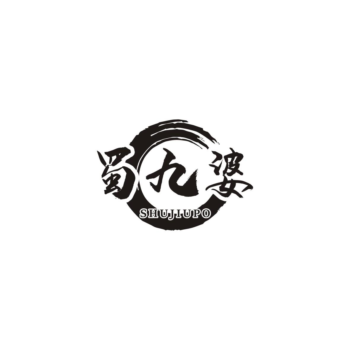 蜀九婆