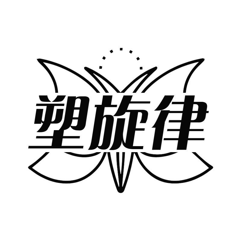 塑旋律