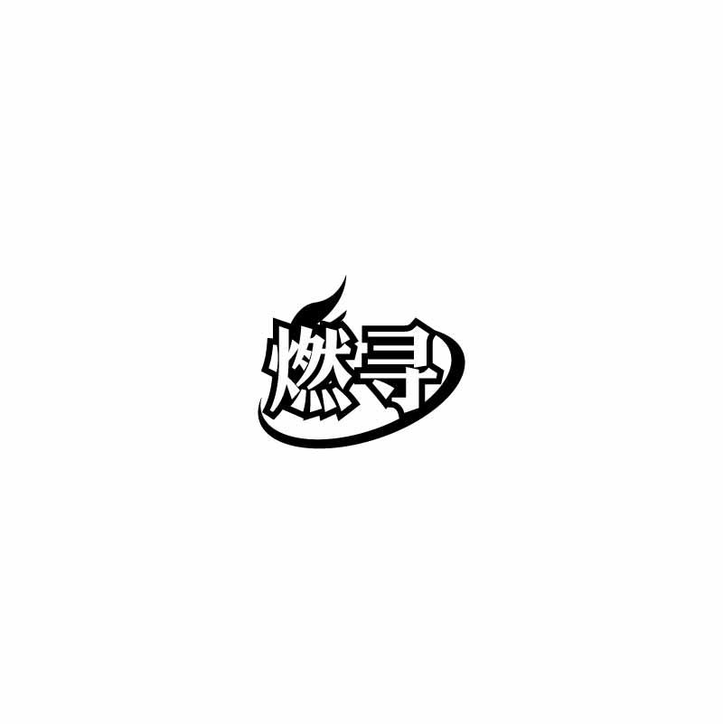 燃寻