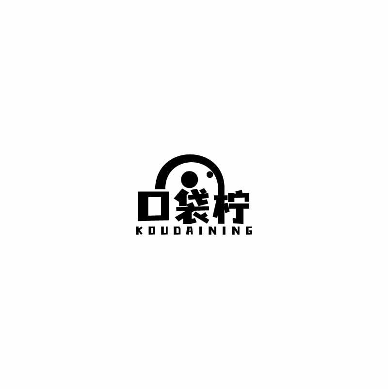口袋柠