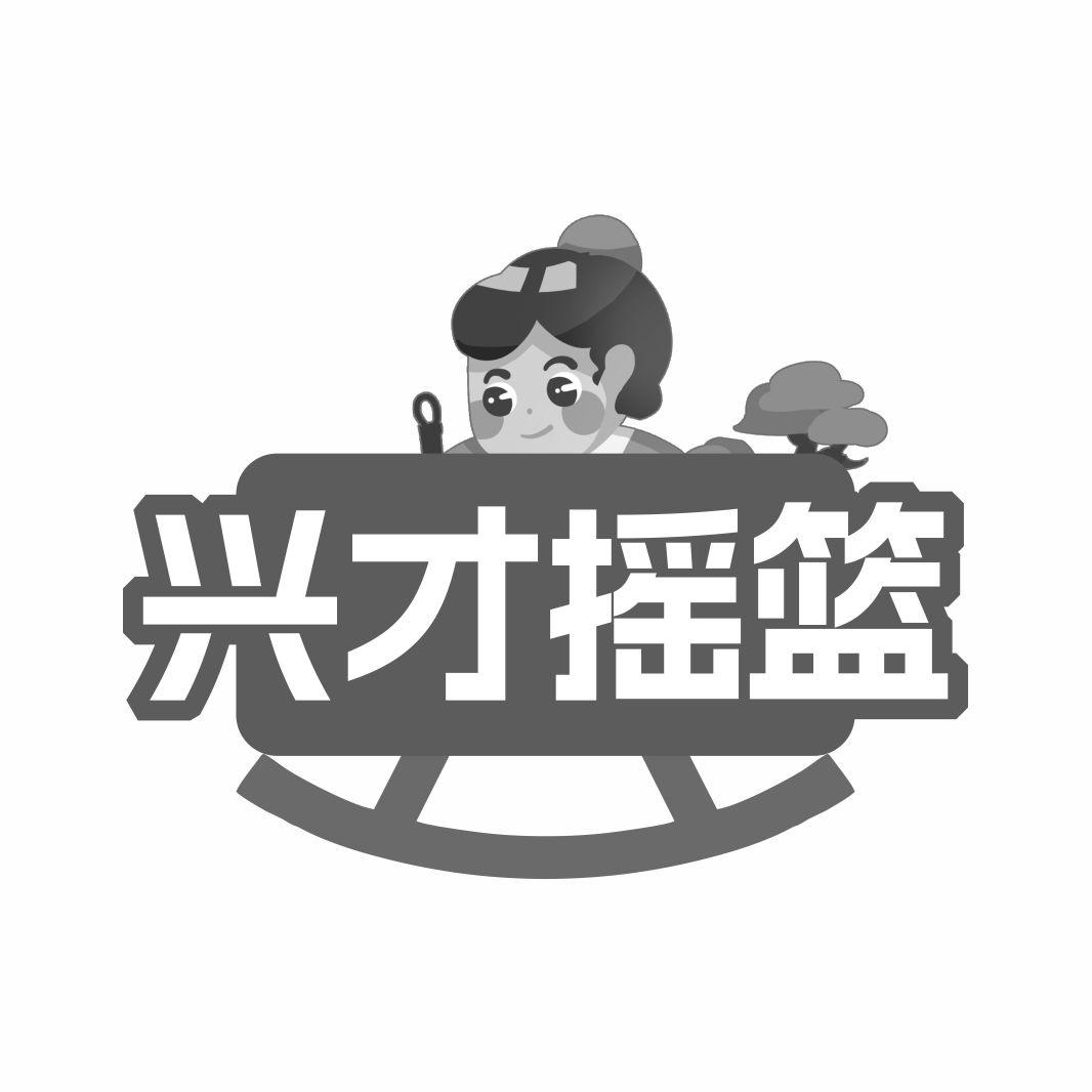 兴才摇篮