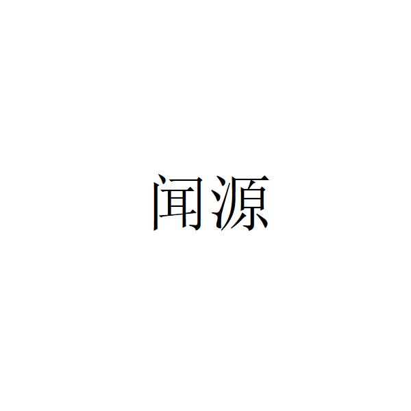 闻源