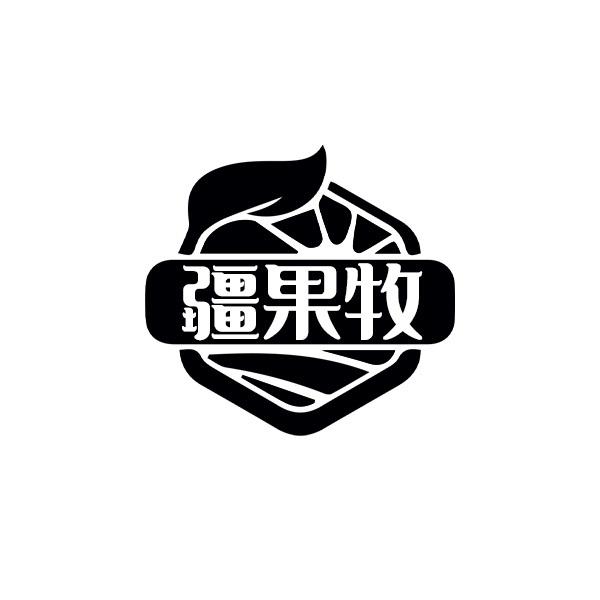 疆果牧