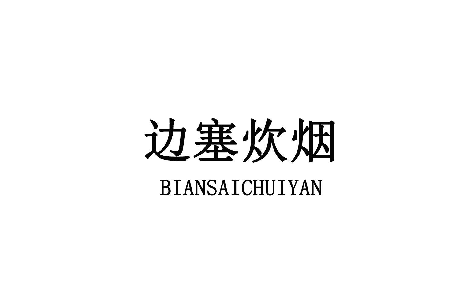 边塞炊烟