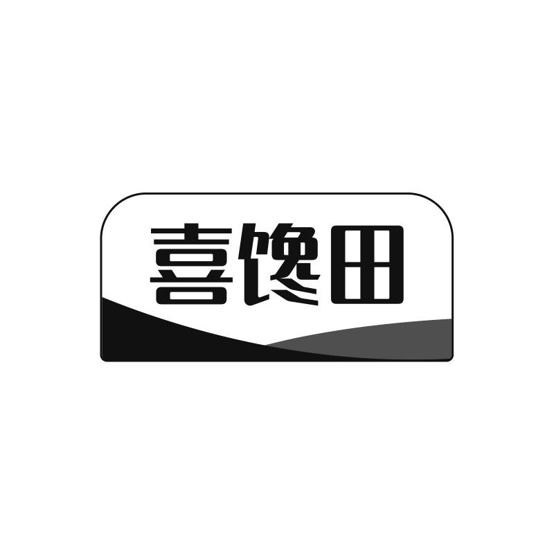喜馋田