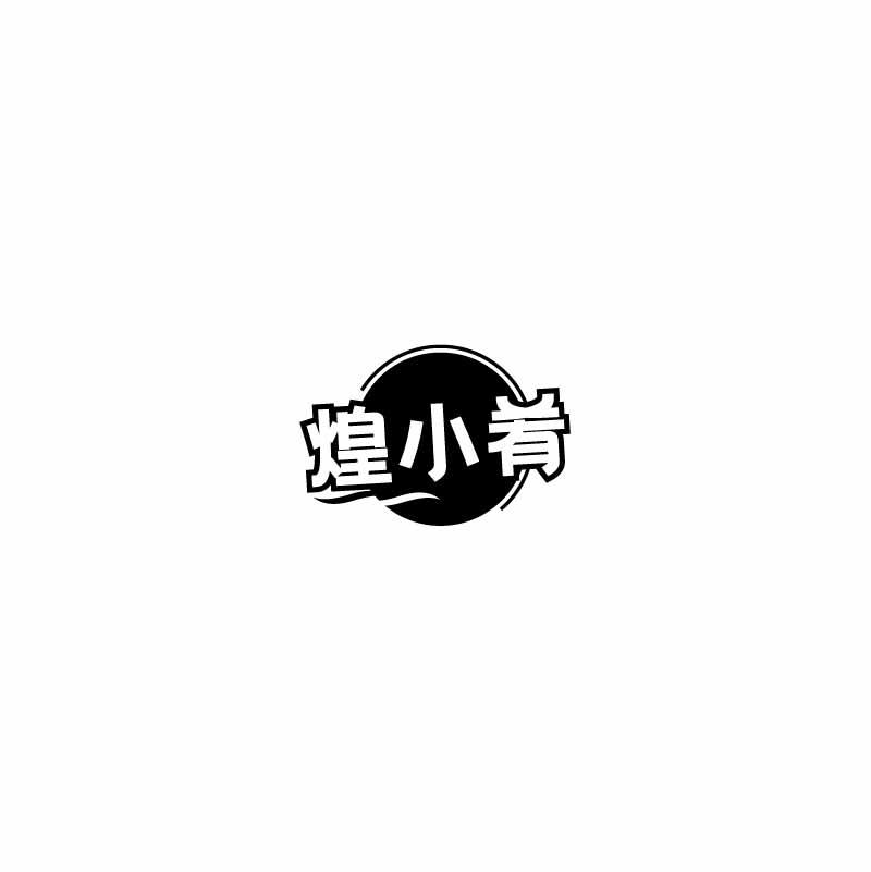 煌小肴
