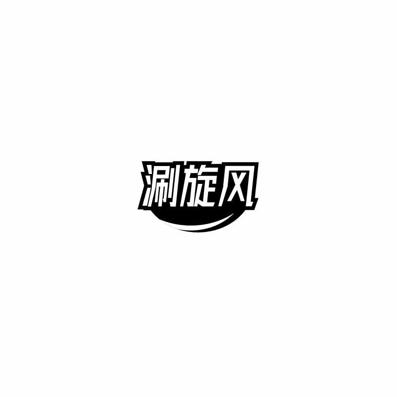 涮旋风