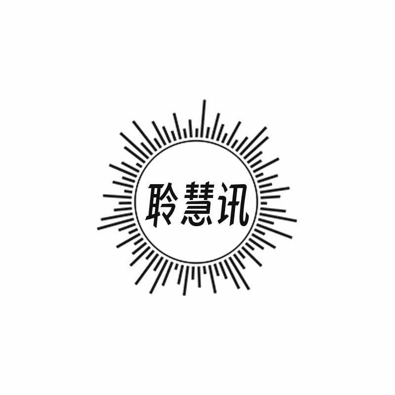 聆慧讯