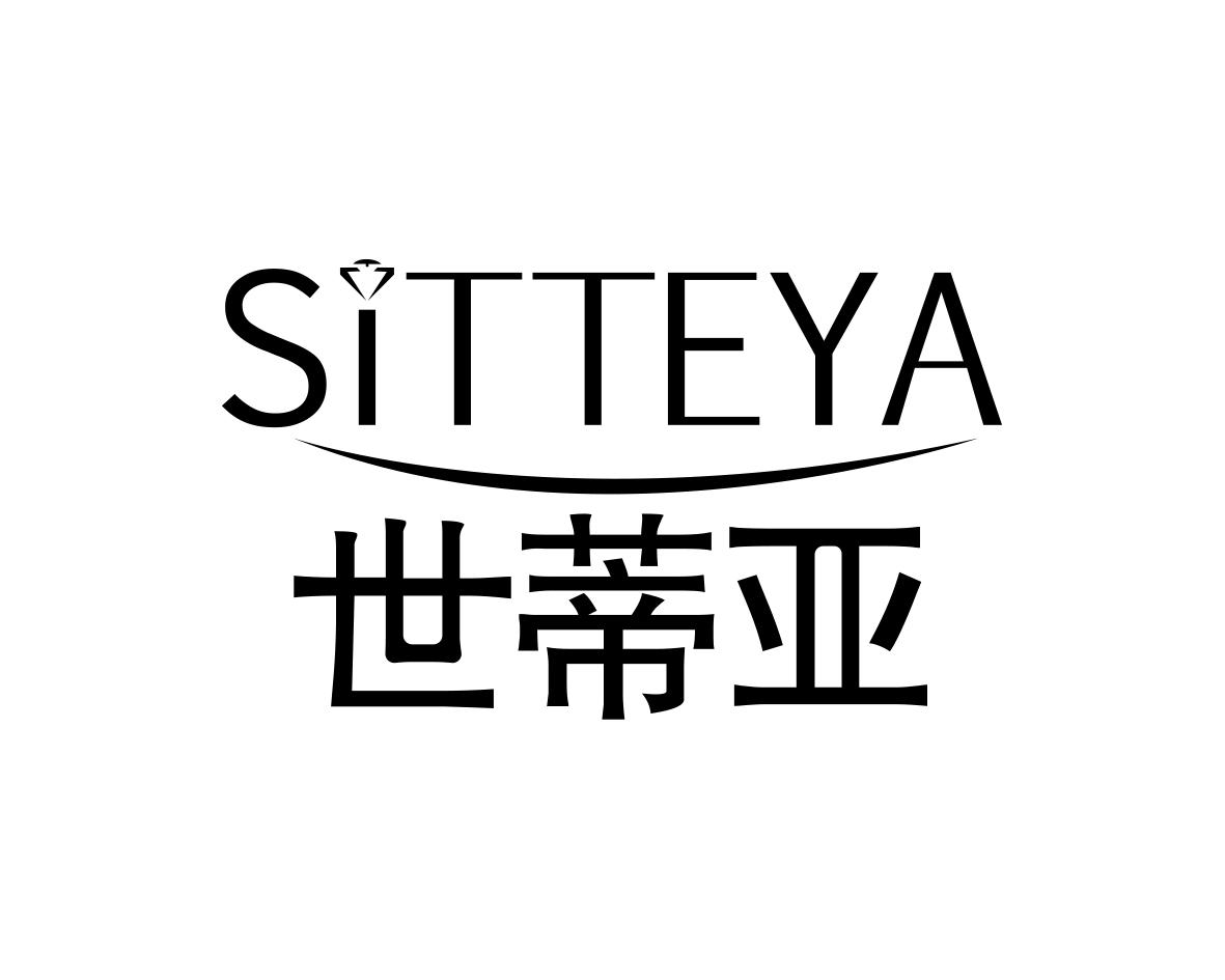 世蒂亚SITTEYA