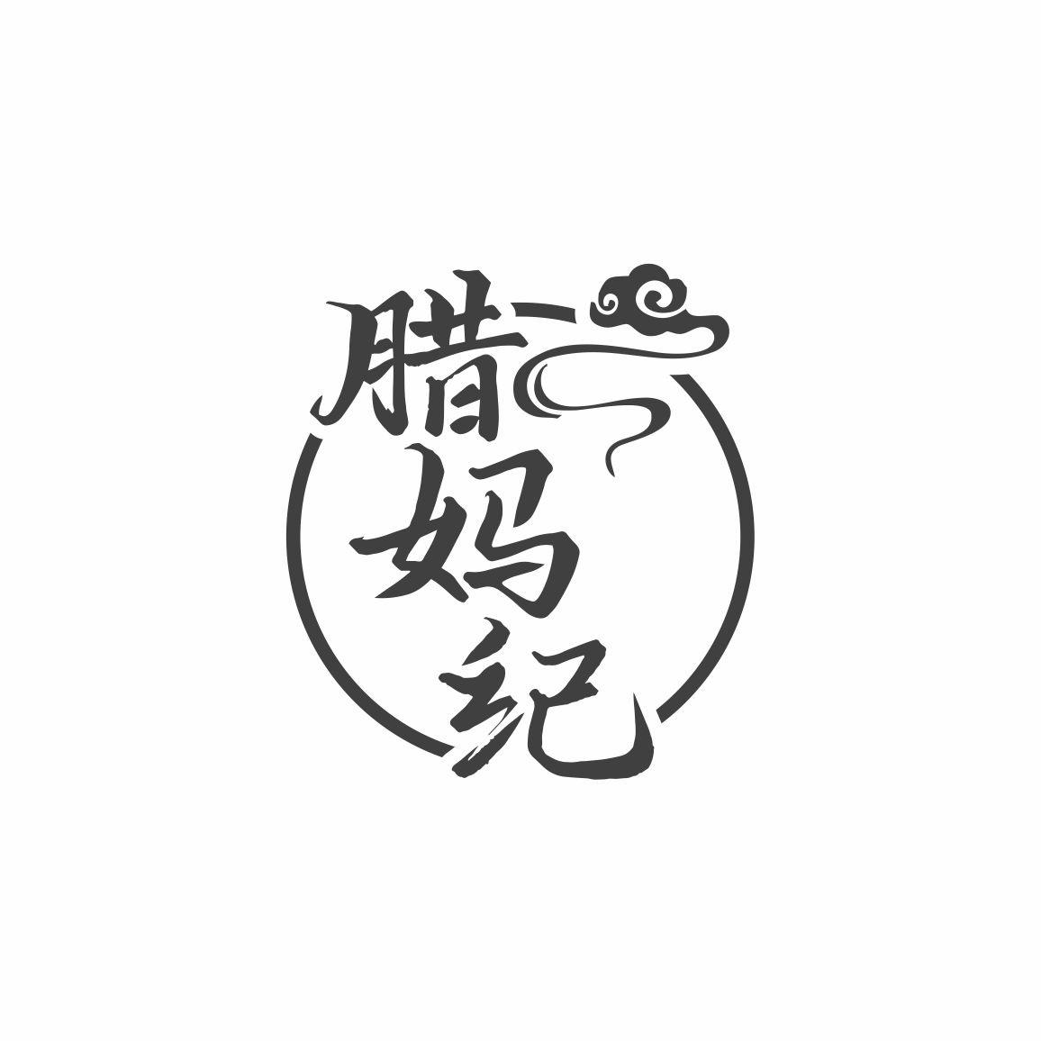 腊妈纪