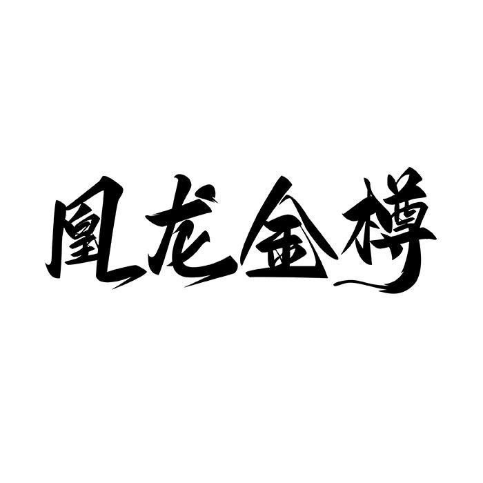 凰龙金樽