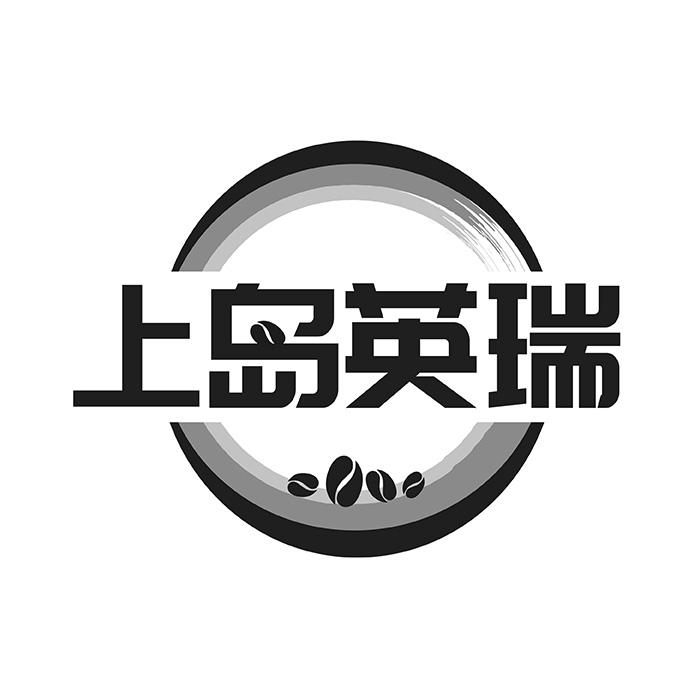 上岛英瑞