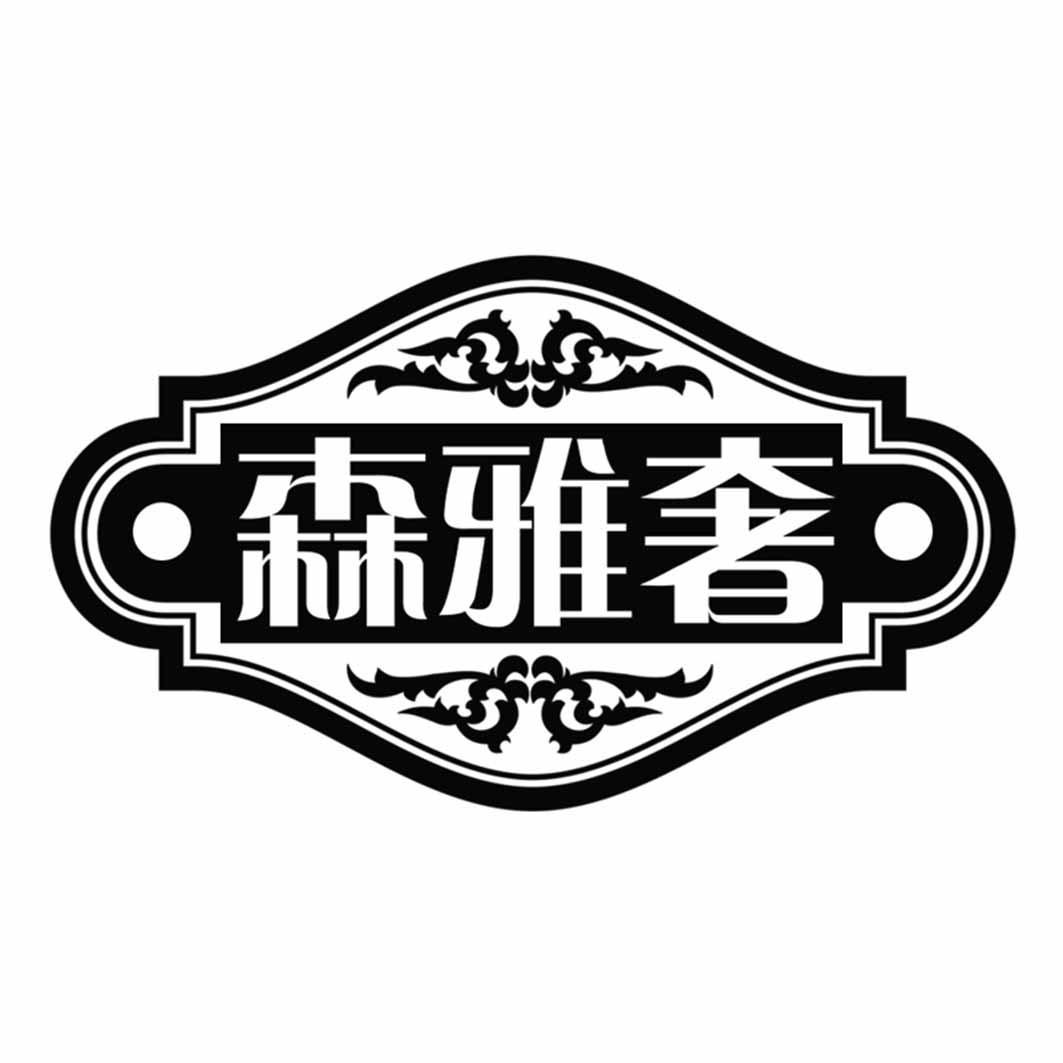 森雅奢