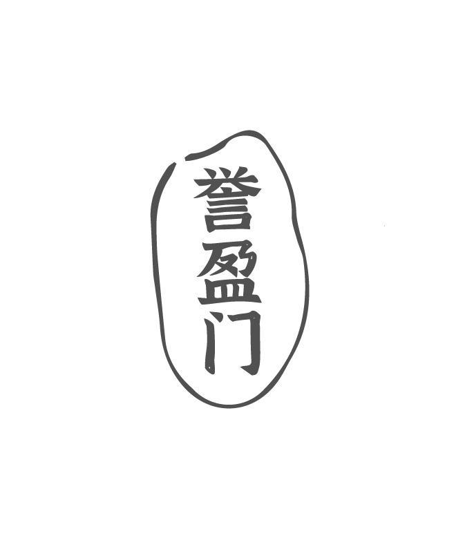 誉盈门